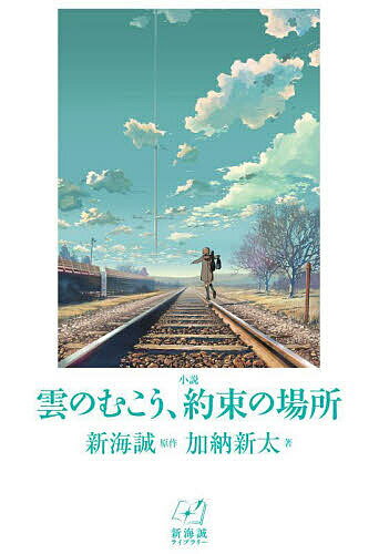 小説雲のむこう、約束の場所／新海誠／加納新太【3000円以上送料無料】