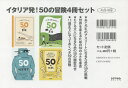 イタリア発!50の冒険 4巻セット/ピエルドメニコ・バッカラリオ【3000円以上送料無料】
