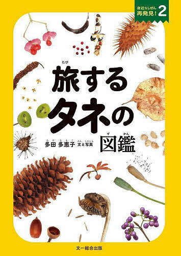 旅するタネの図鑑／多田多恵子【3000円以上送料無料】