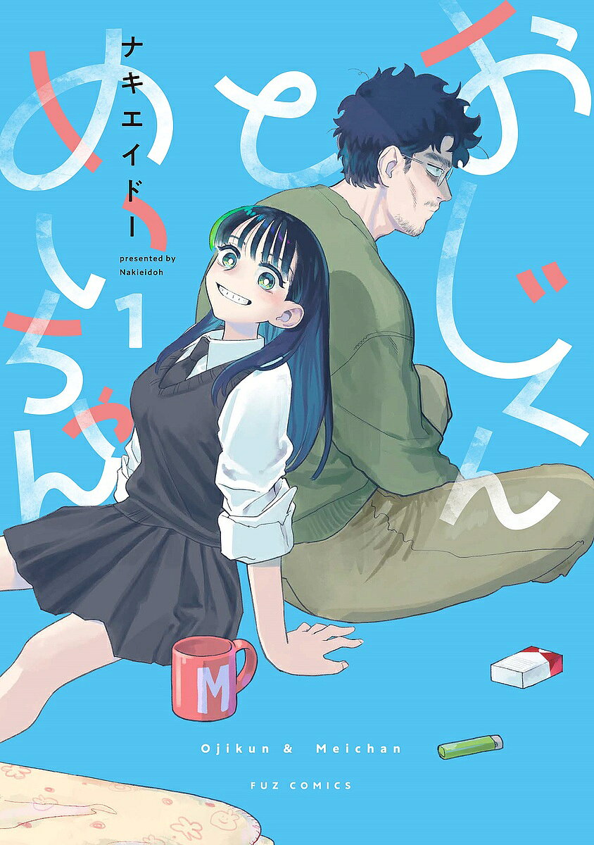 おじくんとめいちゃん 1【3000円以上送料無料】