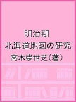 明治期 北海道地図の研究／高木崇世芝【3000円以上送料無料】