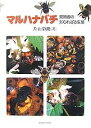 マルハナバチ 愛嬌者の知られざる生態/片山栄助【3000円以上送料無料】