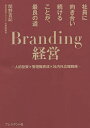 Branding経営 社員に向き合い続けることが、最良の道 人的投資×管理職育成×社内外広報戦略/関野吉記【3000円以上送料無料】