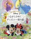 心がときめくディズニー塗り絵 夢と魔法の世界【3000円以上送料無料】