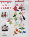 紙バンドで作る四季のつるし飾り 全て写真解説つき/カミレオン58【3000円以上送料無料】