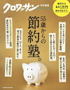 55歳からの節約塾。【3000円以上送料無料】