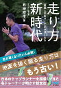 走り方新時代 「前回しの走り」で足は速くなる/五味宏生【3000円以上送料無料】