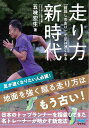 走り方新時代 「前回しの走り」で足は速くなる／五味宏生【3000円以上送料無料】