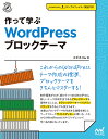 作って学ぶWordPressブロックテーマ/エビスコム【3000円以上送料無料】
