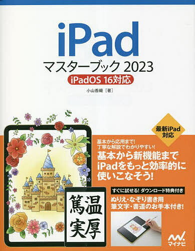 iPadマスターブック 2023／小山香織【3000円以上送料無料】