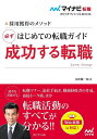 はじめての転職ガイド必ず成功する転職 採用獲得のメソッド 2025年度版／谷所健一郎【3000円以上送料無料】