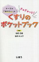 くすりのポケットブック ナースの「知りたい」をぎゅぎゅっと!/池田忠雄/池田かよ子【3000円以上送料無料】