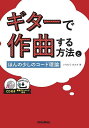 ギターで作曲する方法とほんの少しのコード理論/いちむらまさき【3000円以上送料無料】