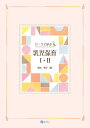 ワークで学ぶ乳児保育1・2/菊地篤子/石島このみ【3000円以上送料無料】