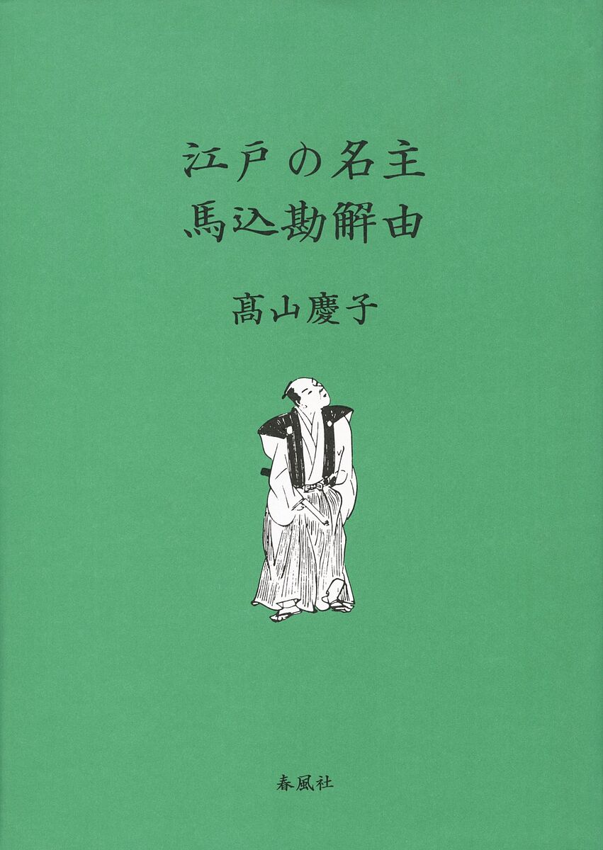 江戸の名主馬込勘解由／高山慶子【3000円以上送料無料】