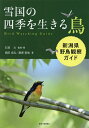 雪国の四季を生きる鳥 新潟県野鳥観察ガイド/石部久/・著岡田成弘/桑原哲哉【3000円以上送料無料】