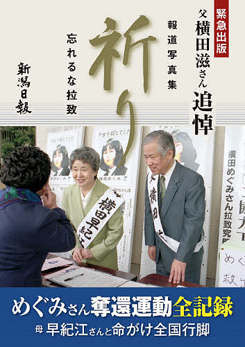 祈り 忘れるな拉致 父横田滋さん追悼 報道写真集【3000円以上送料無料】