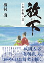 放下 小説佐橋ノ荘/横村出【3000円以上送料無料】