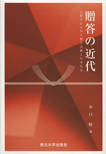 贈答の近代 人類学からみた贈与交換と日本社会／山口睦【3000円以上送料無料】