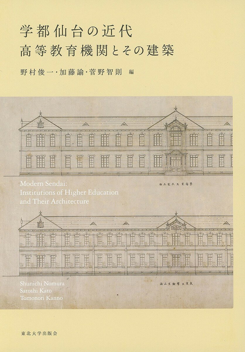 著者野村俊一(編) 加藤諭(編) 菅野智則(編)出版社東北大学出版会発売日2022年03月ISBN9784861633775ページ数127Pキーワードがくとせんだいのきんだいこうとうきよういくきかん ガクトセンダイノキンダイコウトウキヨウイクキカン のむら しゆんいち かとう さ ノムラ シユンイチ カトウ サ9784861633775内容紹介仙台市青葉区の東北大学片平キャンパス・川内キャンパスは、近代から現代まで様々な土地利用がなされてきた。管理主体や使用目的を変えながらも現在まで利用され続けている建造物の姿や、門戸開放の大学理念にもとづき地域社会と世界に開かれてきた場としての価値は、「学都」と呼ばれ親しまれる仙台の大きな礎の一つとなっている。豊富な文献資料と実物資料をもとに、文化財や学術資料のあり方にも触れながら、両キャンパスを主とする営みの記憶をたどり将来を考える視座を提供する。※本データはこの商品が発売された時点の情報です。目次第1章 学都の実験場—片平とその周辺（明治期片平の高等教育機関とその土地/明治期片平の学校建築とその図面/片平キャンパスの歴史的変遷 ほか）/第2章 軍都から学都へ—川内の展開（近代における建物配置の変遷/近世から近代への基礎構造の変化/軍都の痕跡 ほか）/第3章 近代・建築・教育の歴史資料（赤煉瓦書庫に残る法文学部の研究と教育の記憶/仙台高等工業学校建築学科の建築教育）