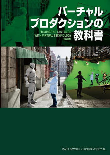 バーチャルプロダクションの教科書 FILMING THE FANTASTIC WITH VIRTUAL TECHNOLOGY日本語版／MarkSawicki／JunikoMoody／スタジオリズ【3000円以上送料無料】