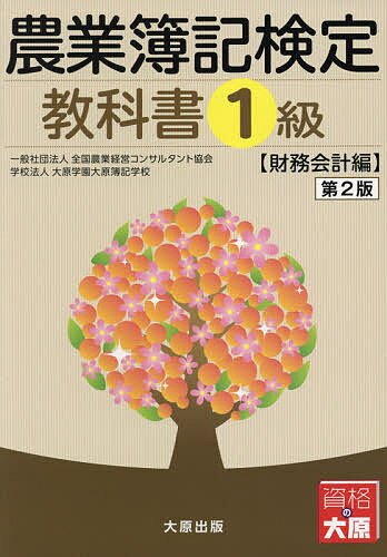 農業簿記検定教科書1級 財務会計編／全国農業経営コンサルタント協会／大原学園大原簿記学校【3000円以上送料無料】