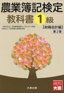 農業簿記検定教科書1級 財務会計編/全国農業経営コンサルタント協会/大原学園大原簿記学校【3000円以上送料無料】