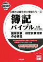 簿記バイブル 国家試験、検定試験対策の必携書 上巻/資格の大原公認会計士講座【3000円以上送料無料】