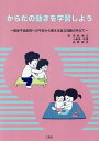 からだの動きを学習しよう 肢体不自由児への今日から使える自立活動の手立て／森崎博志／小柳津和博／船橋篤彦【3000円以上送料無料】