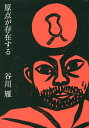 原点が存在する/谷川雁【3000円以上送料無料】
