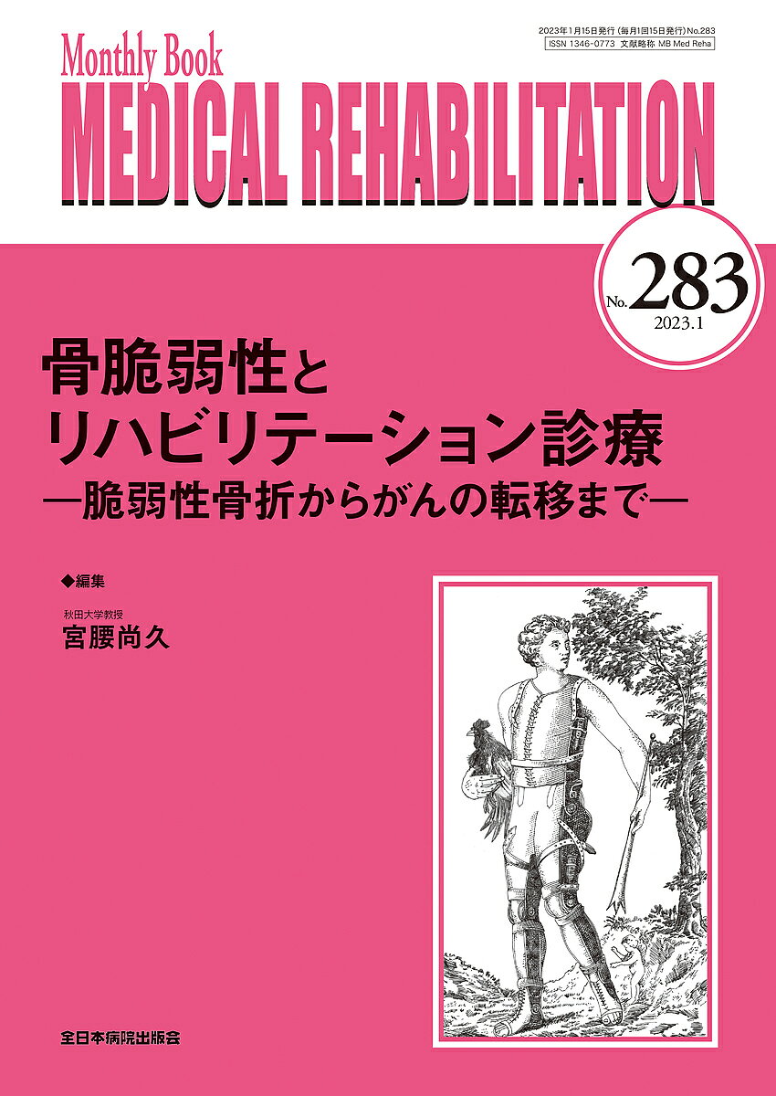 著者宮野佐年(編集) 主幹水間正澄(編集)出版社全日本病院出版会発売日2023年01月ISBN9784865194852ページ数78Pキーワードめでいかるりはびりてーしよん283（2023ー1） メデイカルリハビリテーシヨン283（2023ー1） みやの さとし みずま まさず ミヤノ サトシ ミズマ マサズ9784865194852内容紹介骨脆弱性 について、疫学的調査、運動療法の効果、がん患者への対策など、知っておくべき最新の知見をまとめる。※本データはこの商品が発売された時点の情報です。