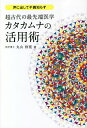 超古代の最先端医学カタカムナの活用術 声に出して不調知らず/丸山修寛【3000円以上送料無料】