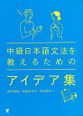 中級日本語文法を教えるためのアイデア集/岡本智美/松浦みゆき/角田亮子【3000円以上送料無料】