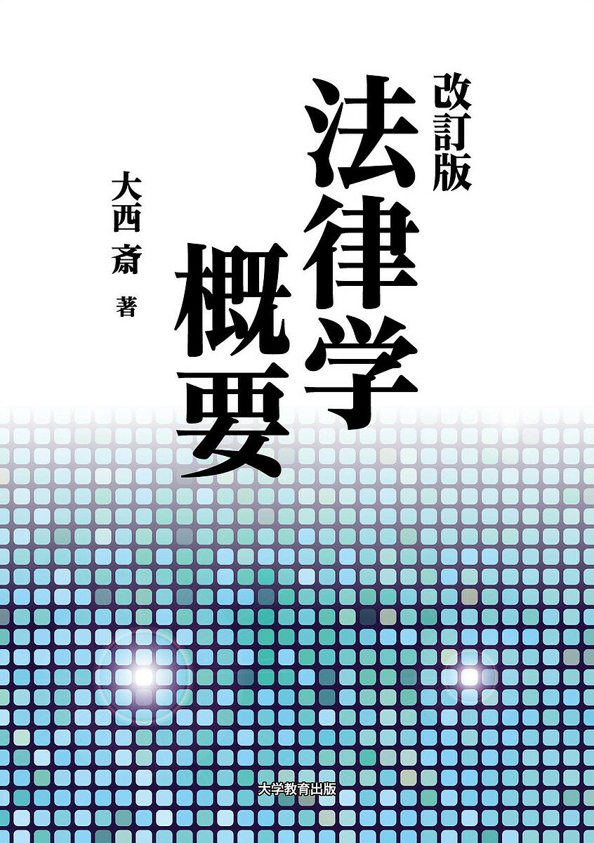 法律学概要／大西斎【3000円以上送料無料】