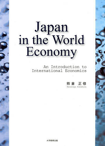 Japan in the World Economy An Introduction to International Economics／熊倉正修【3000円以上送料無料】