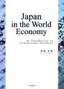 Japan in the World Economy An Introduction to International Economics/熊倉正修【3000円...
