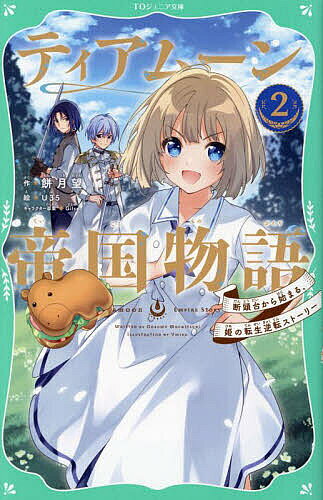 ※商品画像はイメージや仮デザインが含まれている場合があります。帯の有無など実際と異なる場合があります。著者餅月望(作) U35(絵)出版社TOブックス発売日2023年02月ISBN9784866997575ページ数224Pキーワードプレゼント ギフト 誕生日 子供 クリスマス 子ども こども ていあむーんていこくものがたり2 テイアムーンテイコクモノガタリ2 もちつき のぞむ うみこ ぎる モチツキ ノゾム ウミコ ギル BF52267E9784866997575内容紹介2023年10月よりMBS、TOKYO MX、BS11にてTVアニメ放送開始！シリーズ累計120万部突破！(紙+電子)「アベル、あなたは必ず勝てますわ！」ポンコツなお姫様による、大人気歴史改変ファンタジーが待望のジュニア文庫化！小学生も読みやすい総ルビ仕様！描き下ろし4コマ特典しおり付き！※本データはこの商品が発売された時点の情報です。