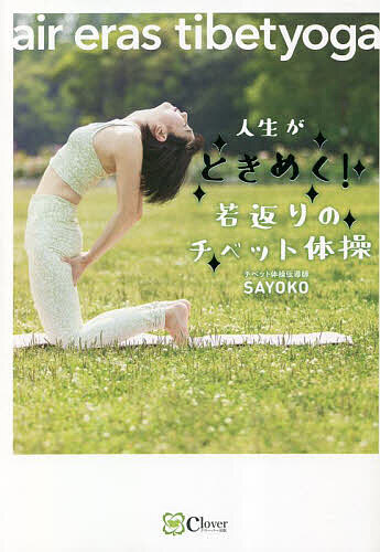 ＜6/25 全品20倍 要エントリー＞人生がときめく!若返りのチベット体操 air eras tibetyoga／SAYOKO