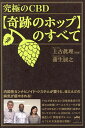 究極のCBD〈奇跡のホップ〉のすべて 内因性カンナビノイド・システムが整うと、ほとんどの病気が癒やされる!/上古眞理/蒲生展之【3000円以上送料無料】