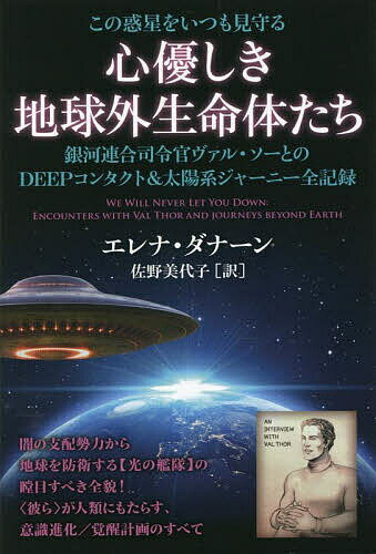 この惑星をいつも見守る心優しき地球外生命体たち 銀河連合司令官ヴァル・ソーとのDEEPコンタクト&太陽系ジャーニー全記録／エレナ・ダナーン／佐野美代子【3000円以上送料無料】のサムネイル