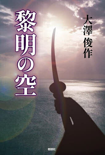Foreign Novels - 【3千円以上送料無料】黎明の空／大澤俊作