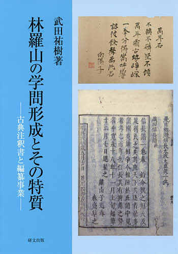 【3千円以上送料無料】林羅山の学問形成とその特質 古典注釈書と編纂事業／武田祐樹