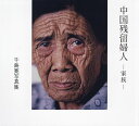 中国残留婦人 家族 千島寛写真集/千島寛【3000円以上送料無料】