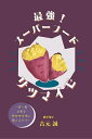 最強!スーパーフードサツマイモ/吉元誠【3000円以上送料無料】