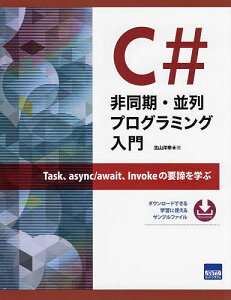 C#非同期・並列プログラミング入門 Task、async/await、Invokeの要諦を学ぶ／北山洋幸【3000円以上送料無料】