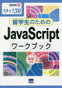 留学生のためのJavaScriptワークブック ステップ30 ルビ付き/相澤裕介【3000円以上送料無料】