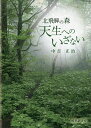天生へのいざない 北飛騨の森/中吉正治【3000円以上送料無料】