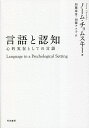 言語と認知 心的実在としての言語/ノーム・チョムスキー/加藤泰彦/加藤ナツ子【3000円以上送料無料】