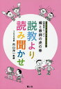 親と教師の虎の巻説教より読み聞かせ/向山洋一【3000円以上送料無料】