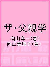 ザ・父親学／向山洋一／向山恵理子【3000円以上送料無料】